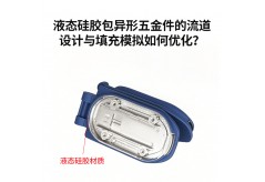 液態(tài)硅膠包異形五金件的流道設(shè)計(jì)與填充模擬如何優(yōu)化？