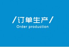 硅膠制品項目流程之-訂單流程