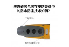 液態(tài)硅膠包膠在安防設(shè)備中的防水防塵技術(shù)如何？