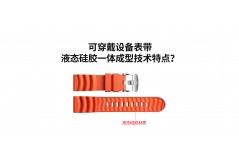 可穿戴設備表帶液態硅膠一體成型技術特點？