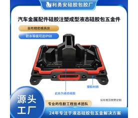 汽車金屬配件硅膠注塑成型液態(tài)硅膠包五金件精密金屬lsr包膠加工