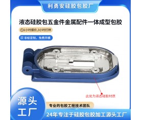 液態硅膠包五金件金屬配件一體成型包膠工藝柔膚手感結合防水防滑