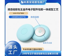 液態(tài)硅膠包五金件電子產(chǎn)品配件包膠一體成型開模定制生產(chǎn)加工廠
