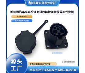 新能源汽車充電槍液硅膠防護蓋硅膠異形件定制液態硅膠制品加工