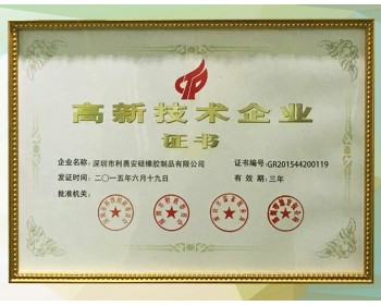 利勇安國家高新技術企業證書