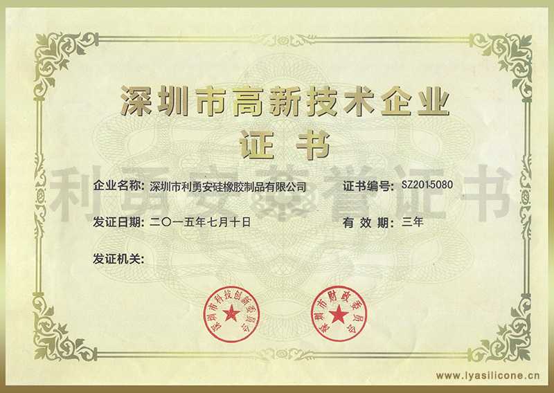 利勇安榮獲深圳高新技術企業證書