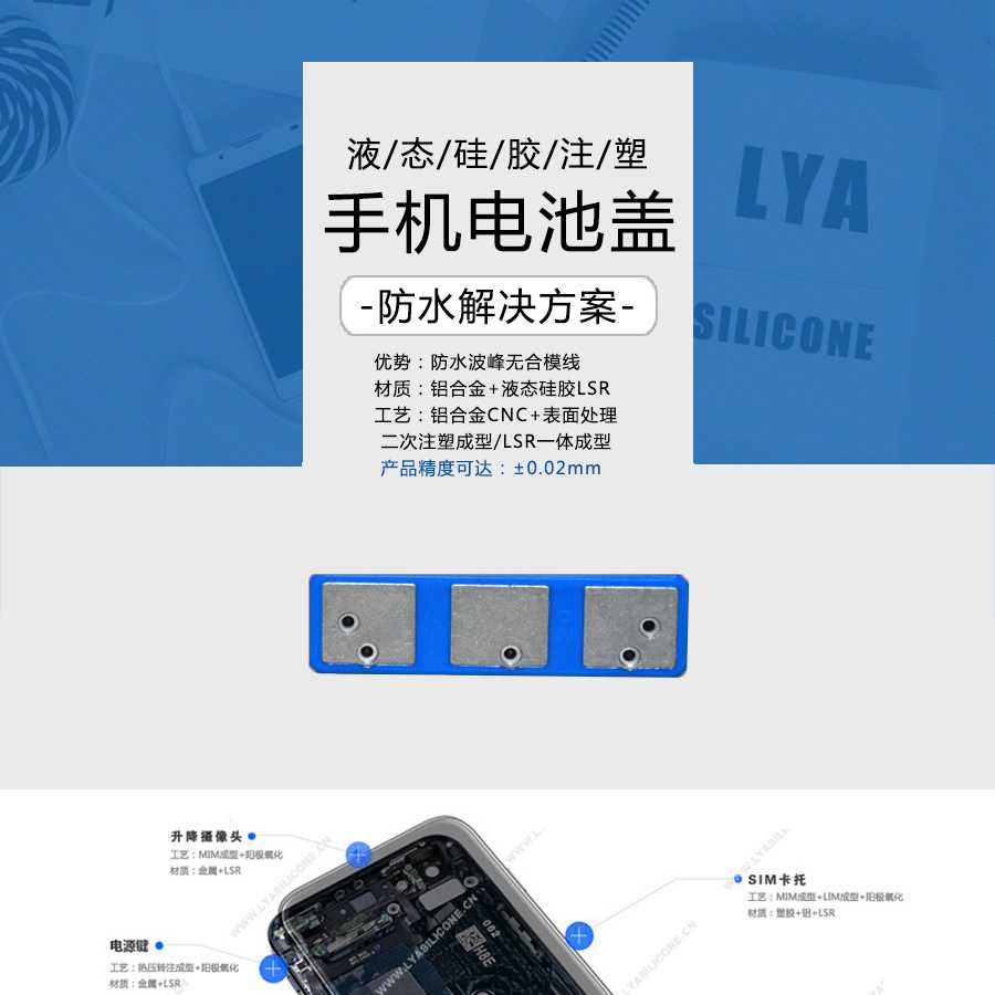 液態硅膠注塑,手機電池蓋,手機防水解決方案