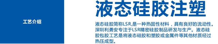 液態硅膠注塑工藝